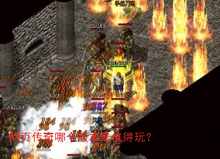 网页传奇哪个版本最值得玩? 网页传奇哪个版本最值得玩?