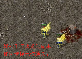 战神千年火龙洞副本如何卡怪无伤通关? 战神千年火龙洞副本如何卡怪无伤通关?