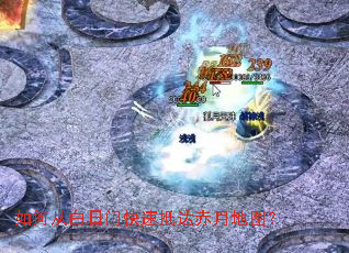 ��δӰ����ſ��ٵִ���µ�ͼ��