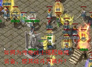 ���Ϊ����սʿ�������װ����ʹ��ս���������