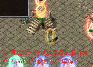 如何检测人物指定装备的五行属性?361引擎设置方法详解 如何检测人物指定装备的五行属性?361引擎设置方法详解