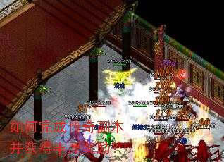 如何完成传奇副本并获得丰厚奖励? 如何完成传奇副本并获得丰厚奖励?