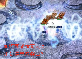 如何完成传奇副本并获得丰厚奖励? 如何完成传奇副本并获得丰厚奖励?