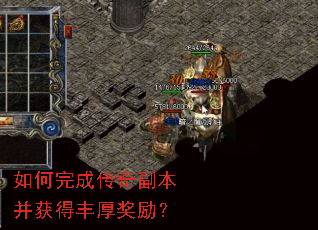 如何完成传奇副本并获得丰厚奖励? 如何完成传奇副本并获得丰厚奖励?