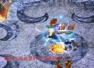 战士为何总是打不过法师? 战士为何总是打不过法师?