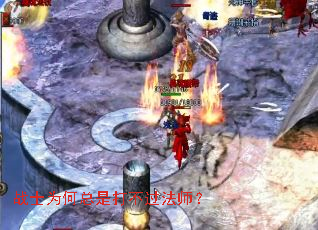 战士为何总是打不过法师? 战士为何总是打不过法师?