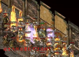 战士为何总是打不过法师? 战士为何总是打不过法师?