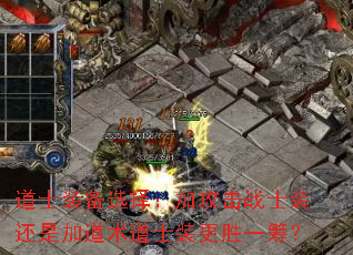 ��ʿװ��ѡ�񣺼ӹ���սʿװ���Ǽӵ�����ʿװ��ʤһ�