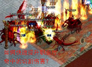 如何快速提升职业传奇中的切割伤害? 如何快速提升职业传奇中的切割伤害?