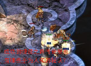 成功的捷径之路传奇里也有哪些不为人知的秘诀? 成功的捷径之路传奇里也有哪些不为人知的秘诀?