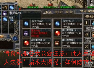 传奇私服各大公会注意:此人黑渔人法器”骗术大揭秘,如何防范? 传奇私服各大公会注意:此人黑渔人法器”骗术大揭秘,如何防范?