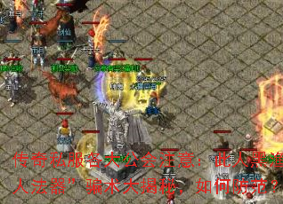 传奇私服各大公会注意:此人黑渔人法器”骗术大揭秘,如何防范? 传奇私服各大公会注意:此人黑渔人法器”骗术大揭秘,如何防范?