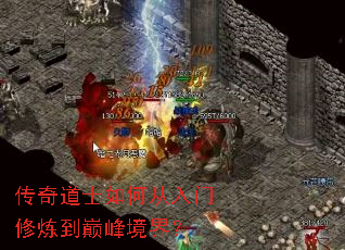 传奇道士如何从入门修炼到巅峰境界? 传奇道士如何从入门修炼到巅峰境界?