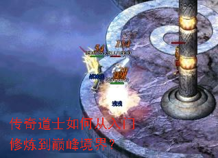 传奇道士如何从入门修炼到巅峰境界? 传奇道士如何从入门修炼到巅峰境界?