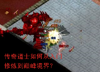 传奇道士如何从入门修炼到巅峰境界? 传奇道士如何从入门修炼到巅峰境界?