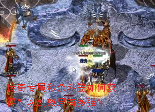 传奇专属秒杀斗笠如何获得?切割效果有多强? 传奇专属秒杀斗笠如何获得?切割效果有多强?