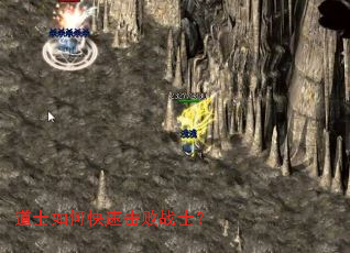 道士如何快速击败战士? 道士如何快速击败战士?