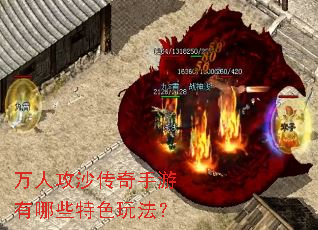 万人攻沙传奇手游有哪些特色玩法? 万人攻沙传奇手游有哪些特色玩法?