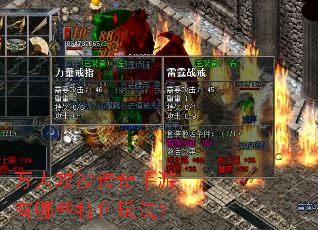 万人攻沙传奇手游有哪些特色玩法? 万人攻沙传奇手游有哪些特色玩法?