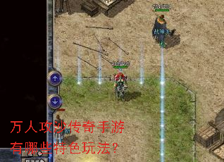 万人攻沙传奇手游有哪些特色玩法? 万人攻沙传奇手游有哪些特色玩法?