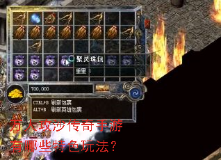 万人攻沙传奇手游有哪些特色玩法? 万人攻沙传奇手游有哪些特色玩法?