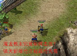 魔龙教主究竟如何击败?镇天新服抢注秘籍抢先看 魔龙教主究竟如何击败?镇天新服抢注秘籍抢先看