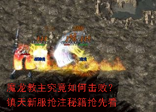 魔龙教主究竟如何击败?镇天新服抢注秘籍抢先看 魔龙教主究竟如何击败?镇天新服抢注秘籍抢先看