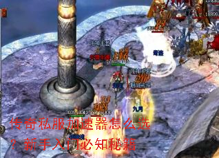 传奇私服加速器怎么选?新手入门必知秘籍 传奇私服加速器怎么选?新手入门必知秘籍
