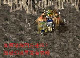 如何破解四方迷阵?踏破幻境寻宝全攻略 如何破解四方迷阵?踏破幻境寻宝全攻略