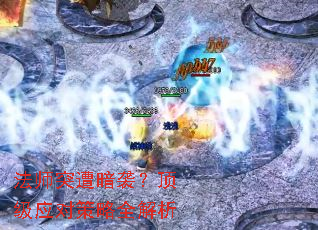 ��ʦͻ�ⰵϮ������Ӧ�Բ���ȫ����