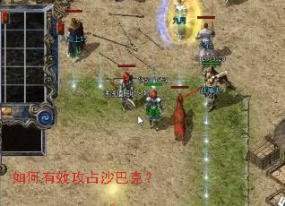 如何有效攻占沙巴克? 如何有效攻占沙巴克?