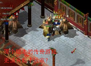 哪个版本的传奇游戏更适合新手玩家? 哪个版本的传奇游戏更适合新手玩家?