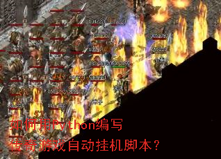 �����Python��д������Ϸ�Զ��һ��ű���