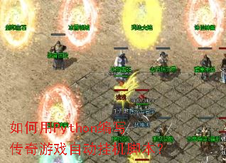 �����Python��д������Ϸ�Զ��һ��ű���