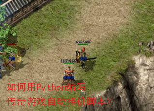 �����Python��д������Ϸ�Զ��һ��ű���