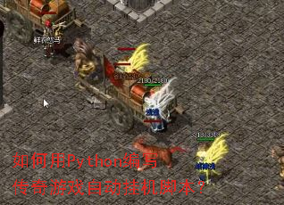 �����Python��д������Ϸ�Զ��һ��ű���