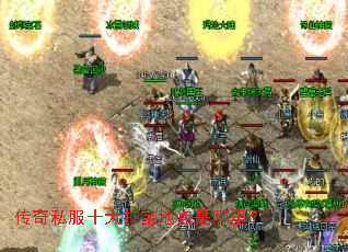 传奇私服十大打宝地点是哪里? 传奇私服十大打宝地点是哪里?