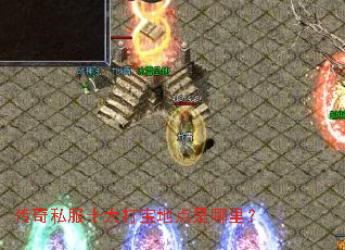 传奇私服十大打宝地点是哪里? 传奇私服十大打宝地点是哪里?