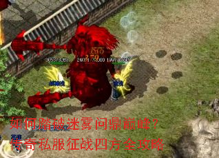 如何踏破迷雾问鼎巅峰?传奇私服征战四方全攻略 如何踏破迷雾问鼎巅峰?传奇私服征战四方全攻略