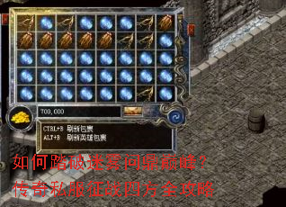 如何踏破迷雾问鼎巅峰?传奇私服征战四方全攻略 如何踏破迷雾问鼎巅峰?传奇私服征战四方全攻略