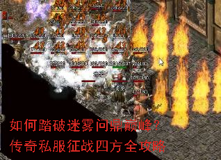 如何踏破迷雾问鼎巅峰?传奇私服征战四方全攻略 如何踏破迷雾问鼎巅峰?传奇私服征战四方全攻略