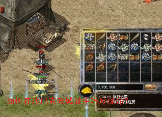 如何在沙巴克攻城战中巧妙保命? 如何在沙巴克攻城战中巧妙保命?