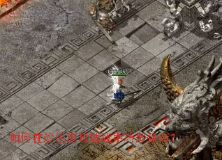 如何在沙巴克攻城战中巧妙保命? 如何在沙巴克攻城战中巧妙保命?