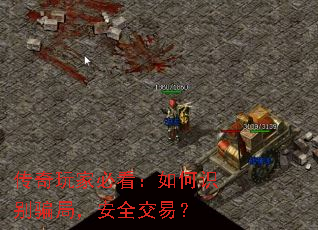 传奇玩家必看:如何识别骗局,安全交易? 传奇玩家必看:如何识别骗局,安全交易?