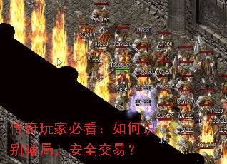 传奇玩家必看:如何识别骗局,安全交易? 传奇玩家必看:如何识别骗局,安全交易?