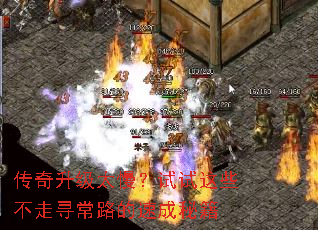 传奇升级太慢?试试这些不走寻常路的速成秘籍 传奇升级太慢?试试这些不走寻常路的速成秘籍