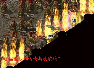 哪里能找到传奇游戏攻略? 哪里能找到传奇游戏攻略?