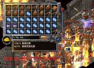 哪里能找到传奇游戏攻略? 哪里能找到传奇游戏攻略?