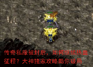 传奇私服被封后,如何继续热血征程?大神独家攻略助你破局 传奇私服被封后,如何继续热血征程?大神独家攻略助你破局