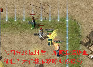 传奇私服被封后,如何继续热血征程?大神独家攻略助你破局 传奇私服被封后,如何继续热血征程?大神独家攻略助你破局